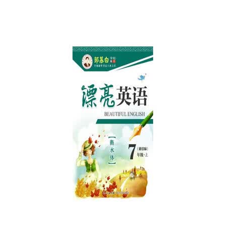 邹慕白字帖精品系列：漂亮英语（七年级上 新目标）封面