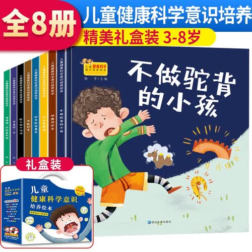 套装8册 儿童健康科学意识培养绘本 有声伴读版 教导孩子健康生活 丰富孩子健康科学意识0-3-6岁学前幼儿读物科普知识十万个为什么封面