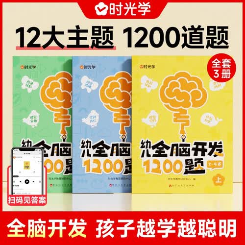 【时光学】幼儿全脑开发1200题上中下全三册 幼儿思维逻辑训练专注力练习数学启蒙幼儿智力开发封面