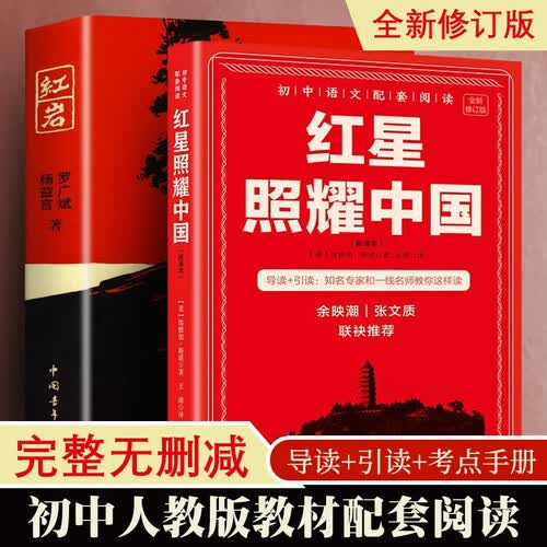 初中语文配套阅读全2册 红星照耀中国 红岩 原著无删减 红色小说中国文化经典文学 八年级上初中二年级学生青少年课外阅读书籍封面