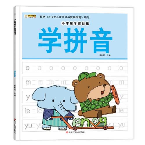 小笨熊学前必备学拼音封面