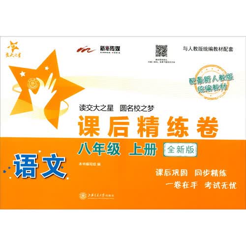 语文课后精练卷 八年级8年级上册 全新版 上海同步 交大之星 秋封面