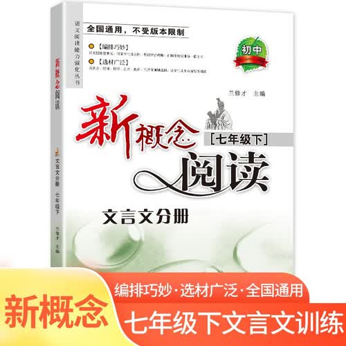 文言文阅读训练七年级下册 强化训练复习巩固练习册 适用初中课内外的古文模拟试题冲刺辅导书封面