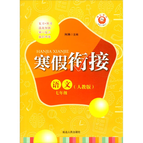 语文（7年级人教版）/寒假衔接封面