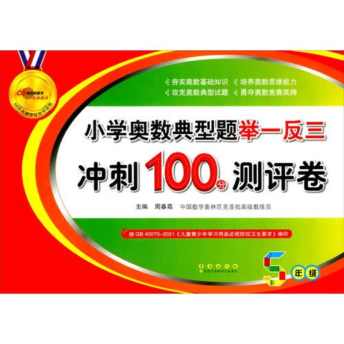 小学奥数典型题举一反三期末冲刺100分（五年级）封面
