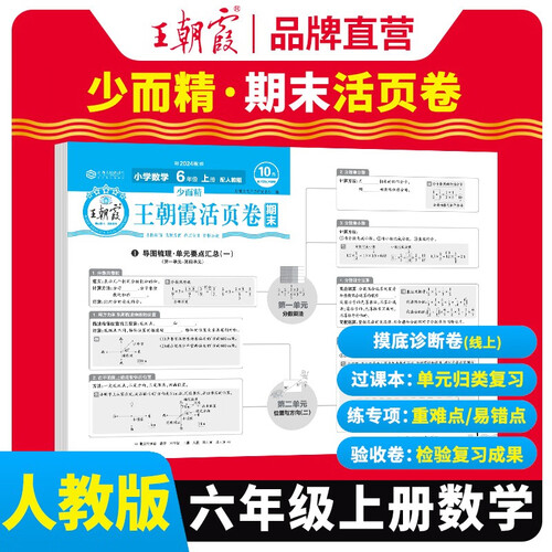 王朝霞 期末活页卷六年级数学上册人教版 六年级同步试卷上册 名师教你冲刺期末100分 期末冲刺卷真题卷必刷卷 期末测试卷总复习 王朝霞 2024版封面