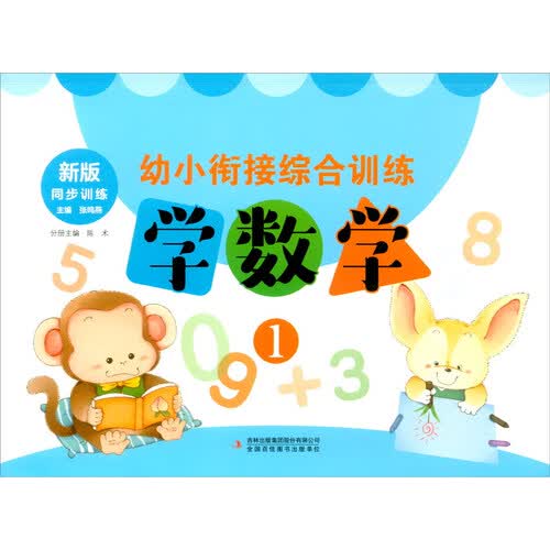 学数学（1新版同步训练）/幼小衔接综合训练封面