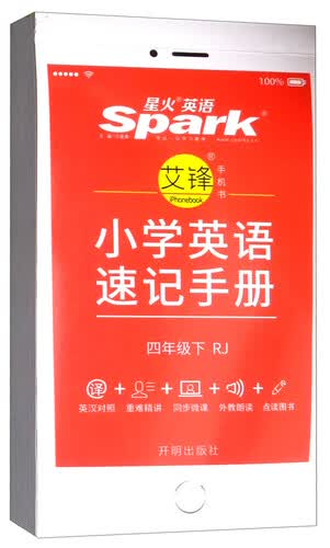 星火英语·小学英语速记手册：四年级下（RJ）封面