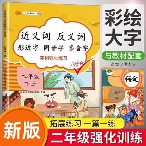 小学二年级下册近义词反义词形近字同音字多音字多功能训练大全注音版词语积累手册封面