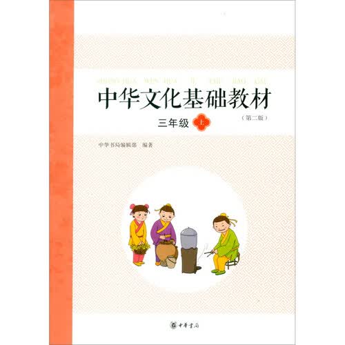 中华文化基础教材 三年级（上） 中华书局封面