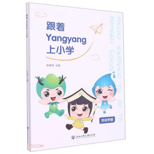跟着Yangyang上小学(共2册)封面