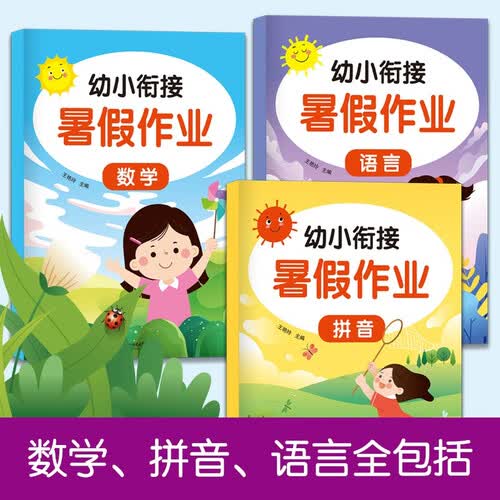 幼小衔接暑假作业 全3册（附挂图） 数学拼音语言学前大班幼升小练习册 幼升小一年级入学准备封面