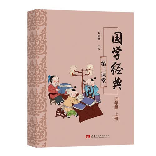 国学经典四年级上册课外诵读阅读资料封面