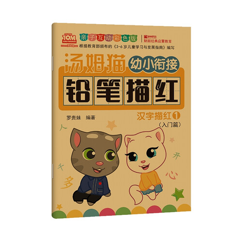 汤姆猫幼小衔接铅笔描红 汉字描红 1 亲子互动彩色版封面