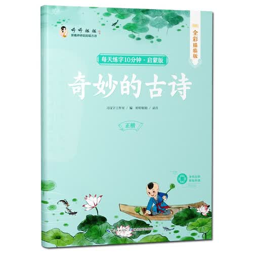 幼儿启蒙必备古诗词奇妙的古诗音频诵读正楷描红字帖封面