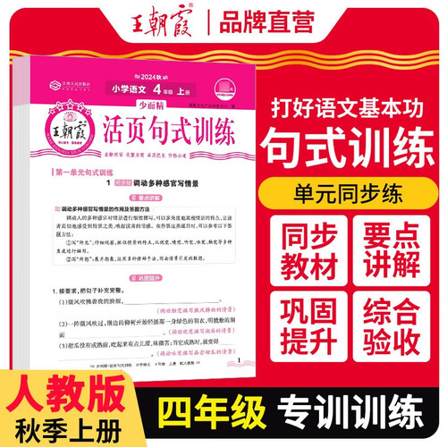 王朝霞 语文活页句式训练四年级上册人教版 少而精小学语文活页句式训练 小学语文扩仿句组词造句写作技巧句子专项训练习册优美句子段篇积累与默写修辞手法大全 王朝霞 2024版封面