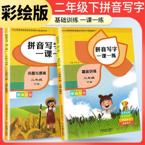 套装2册 小学二年级下册拼音写字一课一练基础训练+巩固与提高 二年级下册同步写字练字帖 生字注音拼音拼读训练 写字一课一练 生字掌握 规范练字封面