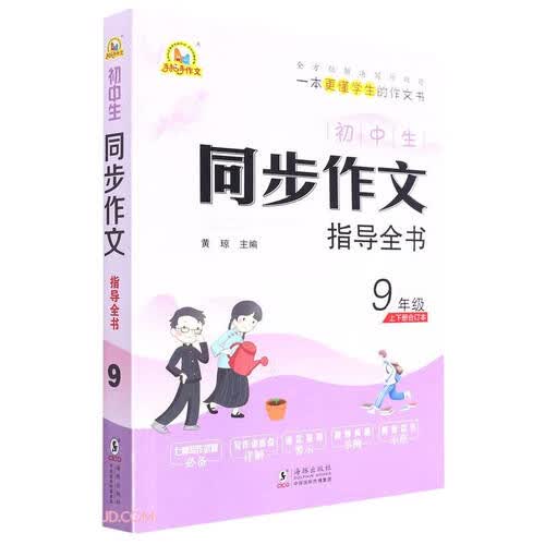 初中生同步作文指导全书(9年级上下册合订本)封面