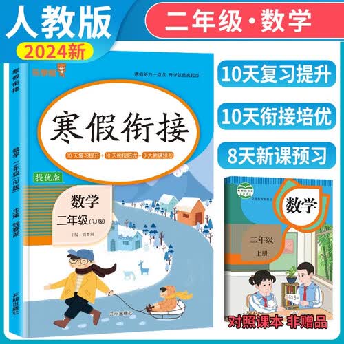 小学寒假衔接二年级数学人教版 实验班寒假衔接寒假作业二年级上册复习下册预习寒假预复习寒假领跑计划一本通 2025寒假 乐学熊封面