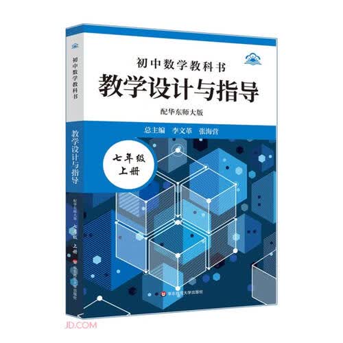 初中数学教科书教学设计与指导(7上配华东师大版)封面