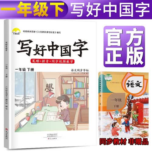 写好中国字一年级下册人教部编版 一年级下册练字帖生字抄写本看拼音写生字 小学字词训练组词造句同步训练 小学生楷书规范字训练封面