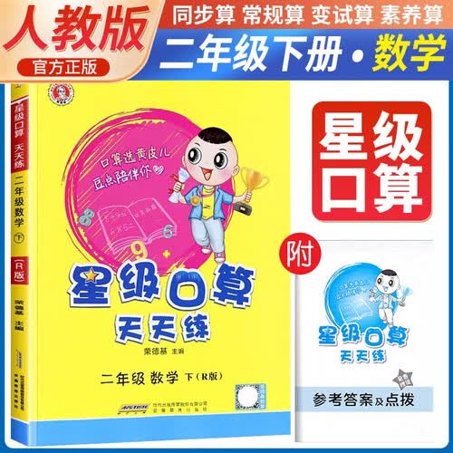  荣德基 小学星级口算天天练二年级下册人教版 星级口算二年级下册口算心算速算练习册数学思维计算题专项训练 荣德基 2024春封面