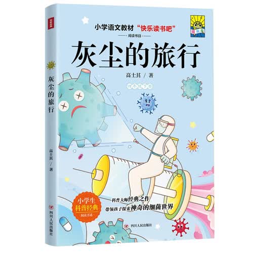 灰尘的旅行（插画版）/快乐读书吧封面