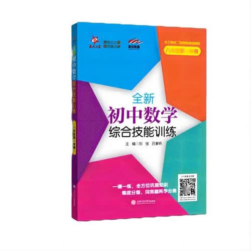 全新初中数学综合技能训练（八年级第一学期）上海同步 交大之星封面