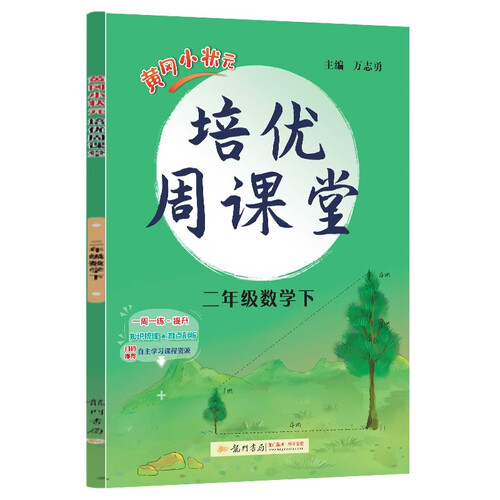 2023年春季黄冈小状元培优周课堂二年级数学下封面