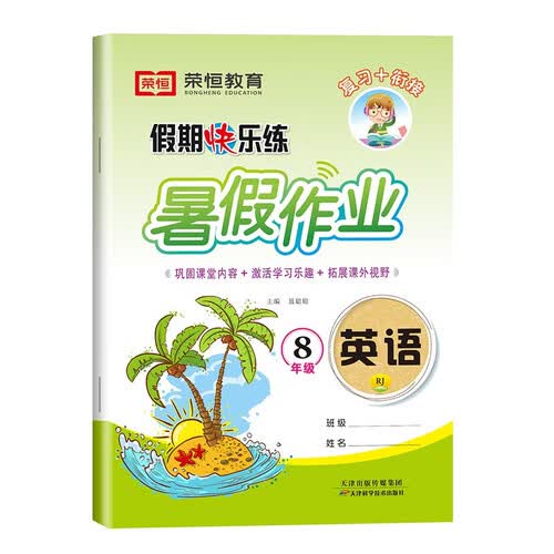 暑假作业八年级英语 八年级暑假作业八年级升九年级衔接教材 预备新初三 暑假复习预习一本通封面