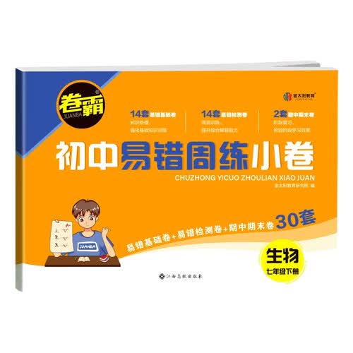 2023初中易错周练小卷 七年级下册生物 人教版RJ 含视频讲解+答案详解封面