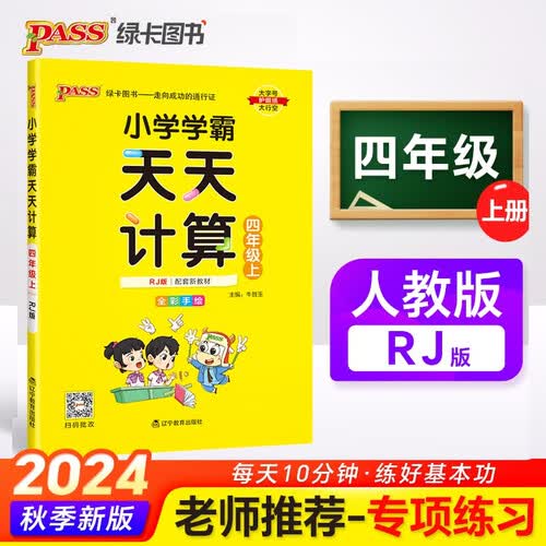 24秋季 小学学霸天天计算 四年级 上册 人教版 pass绿卡图书 4年级上 数学算术专项训练 同步计算练习【24年秋季适用】封面