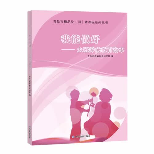 我能做好：大班养成教育绘本封面