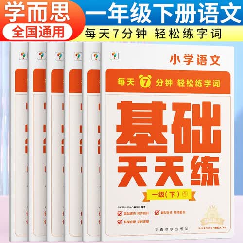 小学语文基础天天练一1年级下册学而思部编人教版RJ（全套6本）小学生同步课本练习册字词句标点课课练封面