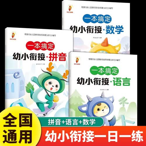 幼小衔接教材全套一日一练【全3册】语言拼音数学幼儿园课本大班升一年级学前训练学前班天天练封面