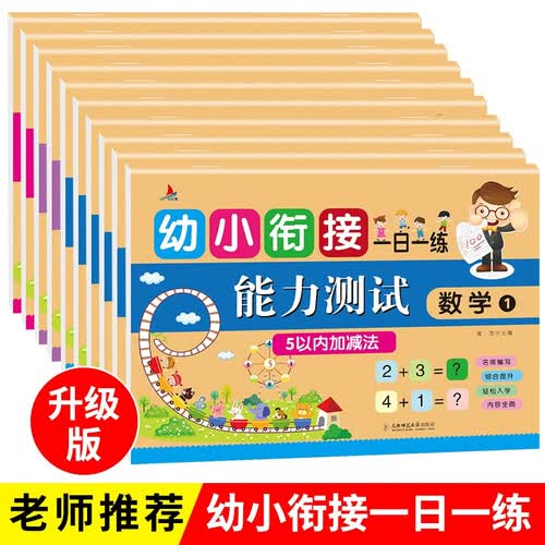 【牛皮纸封面】幼小衔接一日一练：能力测试（套装共10册）封面