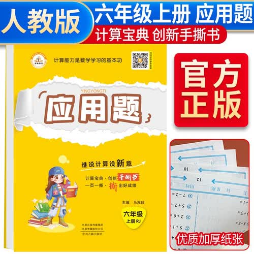 荣恒教育（RONGHENGJIAOYU） 小学应用题 六年级上册 人教版 同步训练 专项练习册 黄冈小状元数学 六年级数学 口算天天练小升初 举一反三 必刷题 每日一练 状元 薛金星教材全解封面