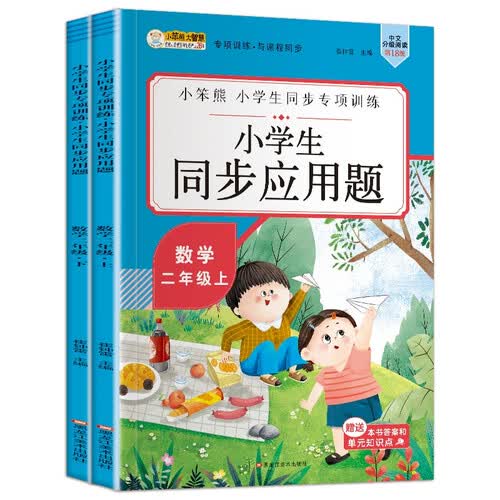小笨熊同步应用题二年级上下（全2册）封面
