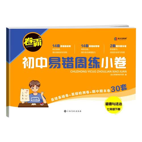 2023初中易错周练小卷 七年级下册道德与法治 人教版RJ 含视频讲解+答案详解封面