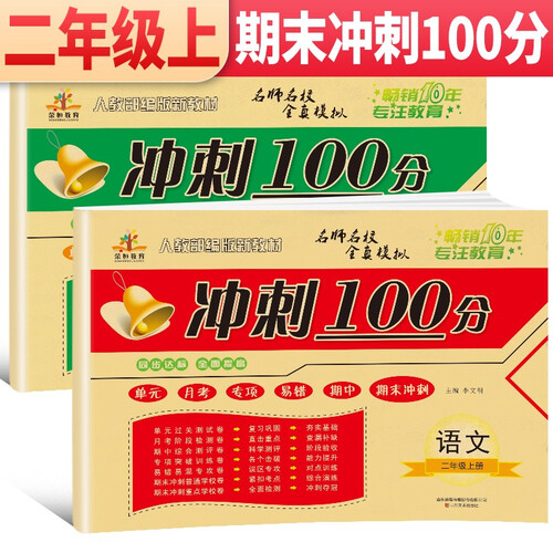 套装2册 二年级试卷上册语文数学冲刺100分试卷 小学二年级上册试卷测试卷人教版部编版尖子生密卷单元卷月考专项卷子期中期末考试卷封面