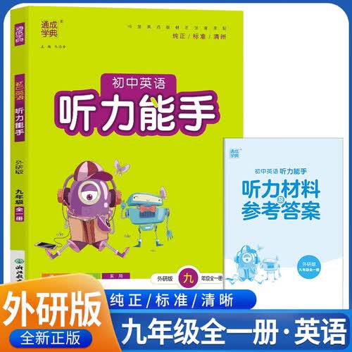 2024秋初中英语听力能手九年级全一册 外研版 九年级英语听力能手 通成学典封面