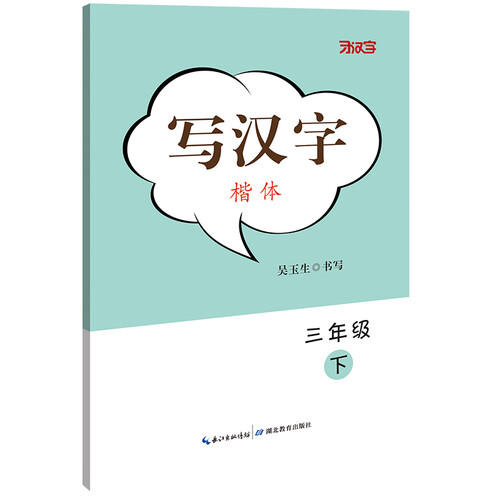 写汉字·三年级（下册）封面