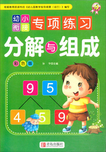 分解与组成（彩色版）/幼小衔接专项练习封面
