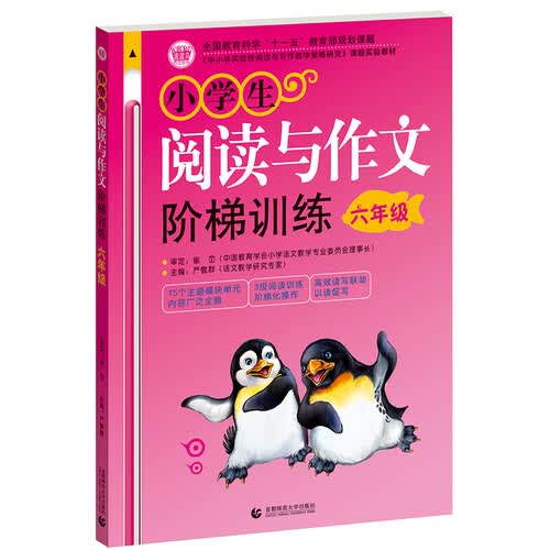 小学生阅读与作文阶梯训练6年级 同步阅读与作文相结合 小学生优秀满分作文辅导素材 波波乌作文封面