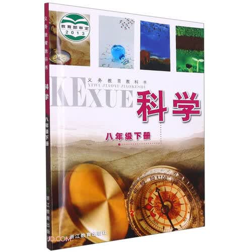 科学(8下)/义教教科书封面