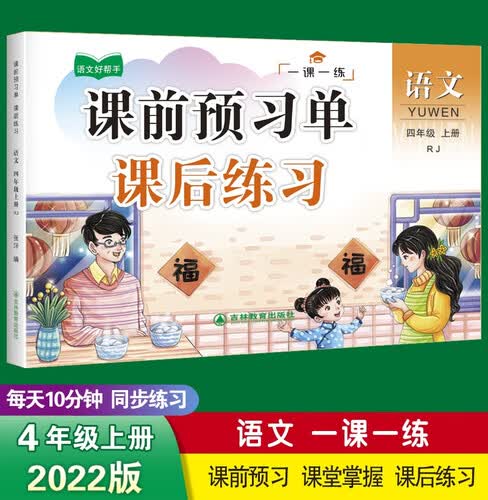 四年级上册语文课前预习单同步训练 一课一练 4年级教材课课练 随堂练课时练习册 课时作业本封面