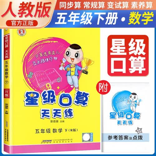  荣德基 小学星级口算天天练五年级下册人教版 星级口算五年级下册口算心算速算练习册数学思维计算题专项训练 荣德基 2024春封面