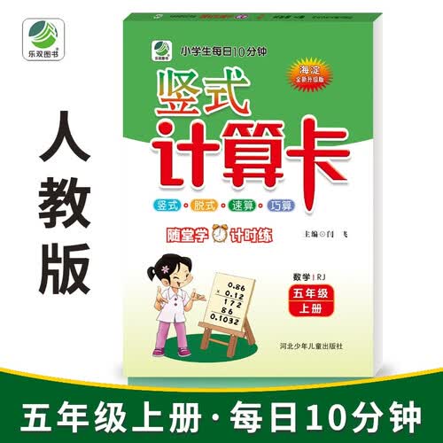 10分钟竖式计算卡五年级上册人教版封面