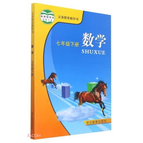数学(7下)/义教教科书封面