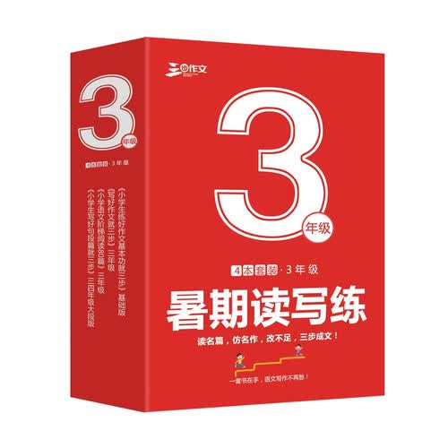 小学生作文读写练3年级作文套装（共4册）作文 678岁适用作文大全 一本好的作文书 良师三步作文封面